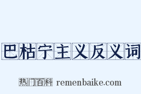 巴枯宁主义反义词是什么意思的图片